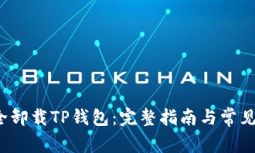  如何安全卸载TP钱包：完整指南与常见问题解析