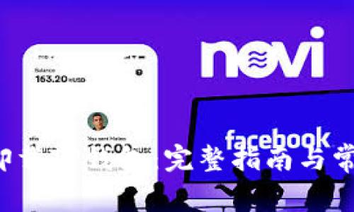  如何安全卸载TP钱包：完整指南与常见问题解析