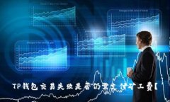 TP钱包交易失败是否仍需支付矿工费？