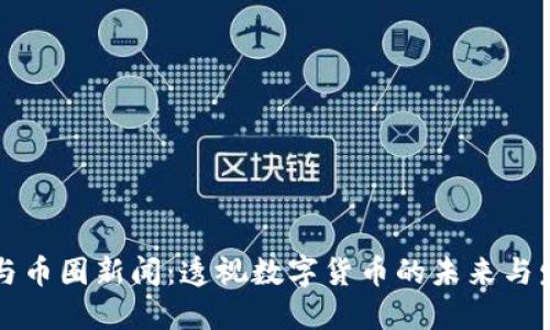 区块链与币圈新闻：透视数字货币的未来与发展趋势
