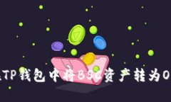 如何在TP钱包中将BSC资产转为OKT资产