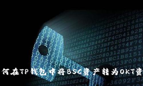 如何在TP钱包中将BSC资产转为OKT资产