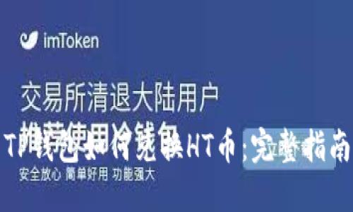 TP钱包如何兑换HT币：完整指南