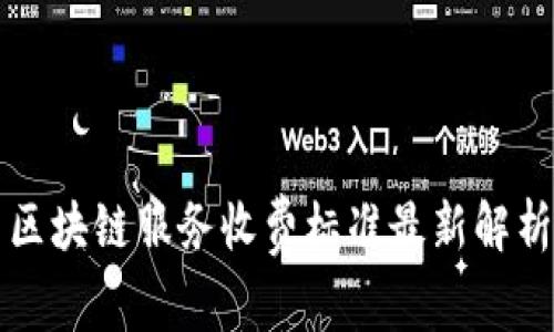 区块链服务收费标准最新解析