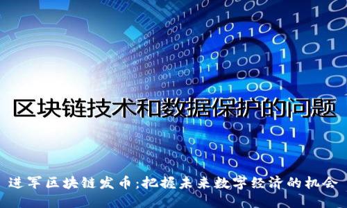 进军区块链发币：把握未来数字经济的机会