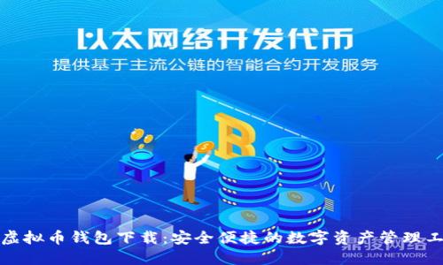 TP虚拟币钱包下载：安全便捷的数字资产管理工具