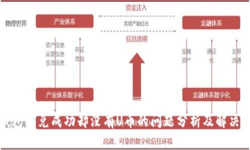 TP钱包闪兑成功却没有U币的问题分析及解决方案