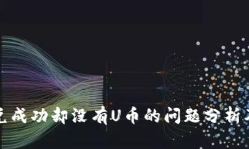 TP钱包闪兑成功却没有U币的问题分析及解决方案