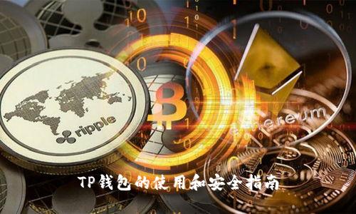 TP钱包的使用和安全指南