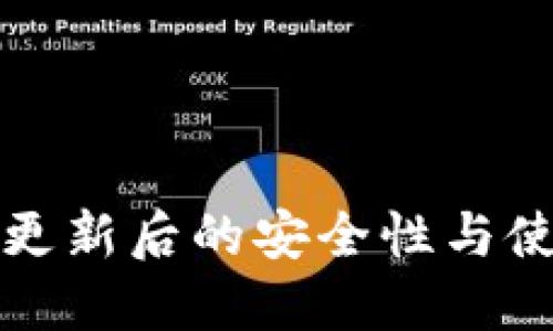TP钱包更新后的安全性与使用指南