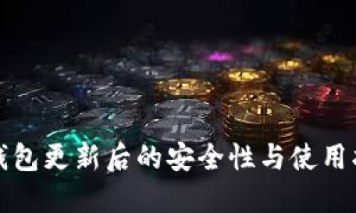 TP钱包更新后的安全性与使用指南