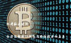 思考和关键词全方位解析TP钱包与跨链技术的未来
