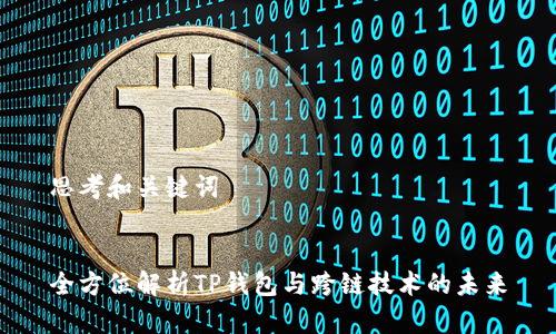 思考和关键词


全方位解析TP钱包与跨链技术的未来