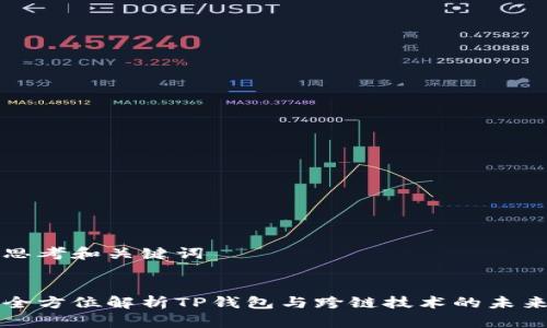 思考和关键词


全方位解析TP钱包与跨链技术的未来
