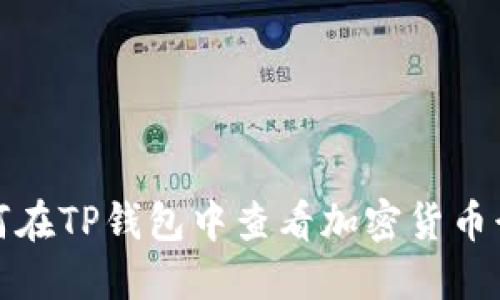 如何在TP钱包中查看加密货币行情
