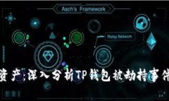 保护你的数字资产：深入分析TP钱包被劫持事件及