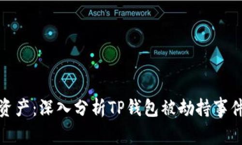 保护你的数字资产：深入分析TP钱包被劫持事件及其应对措施
