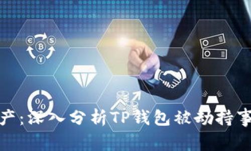 保护你的数字资产：深入分析TP钱包被劫持事件及其应对措施
