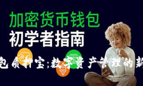 TP钱包质押宝：数字资产管理的新趋势