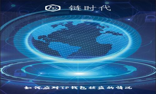 如何应对TP钱包被盗的情况