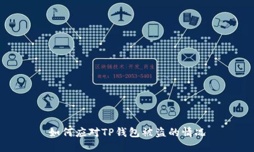 如何应对TP钱包被盗的情况