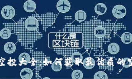 TP钱包空投大全：如何获取最优质的空投信息