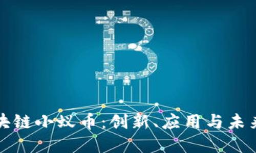 : 区块链小蚁币：创新、应用与未来展望