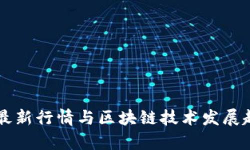 以太坊最新行情与区块链技术发展趋势分析