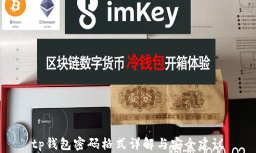 
tp钱包密码格式详解与安全建议
