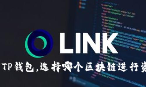 BNB提到TP钱包，选择哪个区块链进行资产管理？