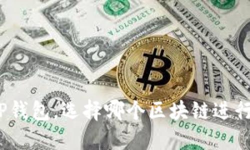 BNB提到TP钱包，选择哪个区块链进行资产管理？