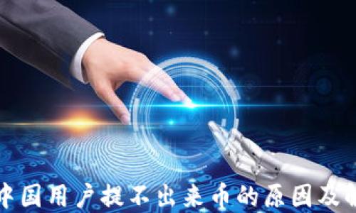 
TP钱包中国用户提不出来币的原因及解决方案