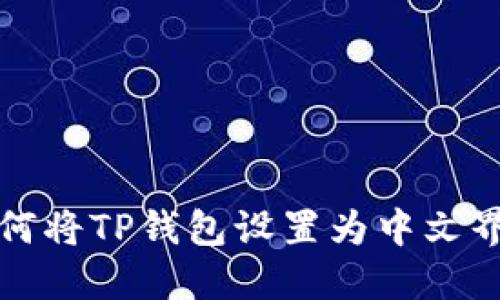 如何将TP钱包设置为中文界面