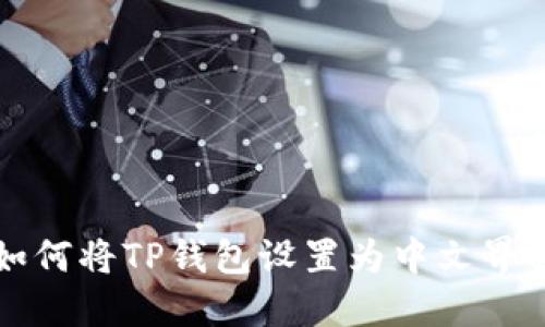 如何将TP钱包设置为中文界面