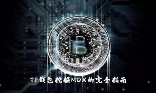 TP钱包挖掘MDX的完全指南