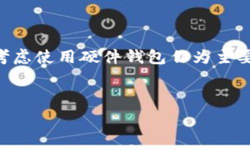   
  如何应对TP钱包被骗子转走资金的情况？ / 

关键词  
 guanjianci TP钱包, 资金安全, 骗子 /guanjianci 

---

引言

随着数字货币和区块链技术的迅猛发展，许多人选择将资金存入数字钱包，TP钱包作为其中一种常用的数字资产管理工具，其安全性和便利性备受青睐。然而，随着TP钱包用户的增加，相关的诈骗案件也逐渐增多。在这种情况下，用户不仅要担心资金安全问题，还要熟悉应对被骗后的措施和防范技巧。本文将深入探讨TP钱包被骗子转走资金的情况，提供应对策略和相关建议。

TP钱包的基本功能与特点

TP钱包是一款功能多样的数字资产管理应用，其支持多种主流的数字货币，用户可以通过这款钱包进行数字资产的存储、转账和交易等操作。TP钱包的一个主要特点是其用户友好的界面，方便用户快速上手。此外，TP钱包还提供了一些增值服务，如资产兑换和社交交易等，进一步提升了用户的使用体验。

然而，TP钱包的开放性也让它成为一些不法分子的目标。这些骗子往往利用用户的缺乏警惕性，通过各种手段获取用户的个人信息和私钥，从而实现非法转账的目的。

TP钱包被骗子转走资金的常见方式

骗子通常会使用多种手段来获取用户的TP钱包账户信息，从而实现资金的转移。以下是一些常见的方式：

ul
    listrong钓鱼网站：/strong不法分子通过仿制TP钱包官网或应用程序来获取用户的登录凭证和私钥。一旦用户在这些钓鱼网站上输入信息，骗子便可以轻松转移用户的资金。/li
    listrong恶意软件：/strong一些恶意软件伪装成正常应用，一旦用户下载并安装，就可能窃取用户的账户数据和私钥，从而实现资金的盗取。/li
    listrong社交工程：/strong一些骗子通过电话、社交媒体或邮件与用户联系，冒充官方客服或技术支持，诱导用户提供敏感信息。/li
/ul

资金被转走后的第一时间应对措施

如果你发现TP钱包的资金被转移，首先不要惊慌。迅速采取措施是至关重要的：

ul
    listrong立即更改密码：/strong尽快登录TP钱包，更改你的账户密码和相关的安全设置，包括启用双重验证等，以防止进一步的损失。/li
    listrong检查交易记录：/strong仔细查看交易记录，确认已经转走的金额和地址，收集相关证据，以便后续投诉和报案。/li
    listrong联系TP钱包客服：/strong立即联系TP钱包的客服部门，告知他们你的遭遇，他们可能会提供调整账户的帮助或追踪相关交易。/li
    listrong报警处理：/strong如果情况严重，及时向当地公安机关报案，提供证据材料，尽可能地争取追回损失。/li
/ul

如何有效防范TP钱包被转走的风险

防范于未然是处理数字资产安全问题的根本策略。以下是一些有效的防范措施：

ul
    listrong加强账户安全设置：/strong使用复杂的密码，并定期更改。同时，开启双重身份验证，增加黑客进入你账户的难度。/li
    listrong谨慎下载应用程序：/strong只从官方渠道下载TP钱包应用，避免下载来历不明或未经过认证的应用程序。/li
    listrong保持警惕：/strong对于任何要求你提供密码、私钥或其他敏感信息的请求都要保持高度警惕，官方客服绝不会通过这些途径索取用户信息。/li
    listrong定期检查账户：/strong养成定期登录TP钱包检查账户和交易记录的习惯，以便及时发现异常情况。/li
/ul

被转走的资金能否追回？

很多用户在遇到资金被转走后，都会产生追回资金的想法。但成功追回资金并不容易，这与多个因素有关：

ul
    listrong转账的性质：/strong大部分数字货币交易一旦确认便无法撤销，因此即使向相关部门报案，也未必能及时追回资金。/li
    listrong警方的介入：/strong警方通常会在案件涉及金额较大、受害人众多的情况下进行调查，但成功追回的可能性依然较低。/li
    listrong司法程序：/strong有些情况下，受害者可以通过法律途径起诉骗子，但这需要时间和人力成本，并且最终结果不确定。/li
/ul

总结

随着TP钱包用户的增加，相关的诈骗案件层出不穷。积极应对和防范这些风险是每个用户需要重视的事情。本文提供的应对措施和防范策略，旨在帮助用户减少损失和保护他们的资产安全。

---

可能相关问题

1. 被转走资金后如何与交易所沟通？

在发现资金被转走后，沟通是极其重要的一环。这不仅能够帮助你找到问题的症结，还可能获取一些专业的建议和支持。首先，尽量快速稳妥地记录下发生的事情，包括转账的时间、金额和地址信息。这些信息在向交易所客服反馈时是必不可少的。准备好证据后，可以通过交易所的官方网站找到联系方式，直接拨打客服热线或者在官网上发起在线聊天。客服人员通常会按照你提供的信息进行初步评估，并告诉你该如何进一步处理。

2. 如何识别钓鱼网站与正规网站的区别？

识别钓鱼网站是保护资产安全的重要环节。通常来说，正规网站的域名是经过验证的，其页面不会出现任何拼写错误或者乱码。而钓鱼网站往往仿制得非常逼真，但在细节上仍然存在一些瑕疵，比如使用了不同的域名、页面布局与官方不同、以及过于花哨的设计等。此外，注意查看网站的SSL证书，正规网站通常会有“HTTPS”加密，而钓鱼网站则可能没有。最后，你还可以在搜索引擎上核实网站的评价和口碑，以确认其可靠性。

3. TP钱包是否有风险保障措施？

虽然TP钱包在技术层面上采取了多种安全措施，例如加密技术、身份验证等，但用户在使用上仍需谨慎。通常来说，数字钱包不提供直接的资金保障，用户应自行承担相应的风险。这意味着，一旦资金被转移，钱包提供商通常不会对损失负责。因此，在使用TP钱包时，用户最好采取额外的安全措施，如定期备份私钥、不轻信他人的承诺等。

4. 如何利用社交媒体增强TP钱包的安全性？

社交媒体在信息传播和知识共享方面具有重要作用，因此可以通过这些渠道提升你的TP钱包安全性。可以加入一些关于数字货币和TP钱包的专业社群，参与讨论和分享经验，了解最新的安全措施和防骗技巧。此外，社交媒体上也有很多专业人士和安全专家分享他们的研究成果，定期关注这些内容能帮助你及时掌握风险动态。

5. 如何选择更安全的数字货币钱包？

选择安全的数字货币钱包时，用户需要关注多方面的因素。首先，检查钱包的声誉和用户评价，技术支持的健全程度也是关键。建议选择一些知名的、全球化的钱包服务提供商。其次，确保钱包软件定期更新，及时修复漏洞。此外，考虑使用硬件钱包作为主要资产存储方式，硬件钱包相较于在线钱包更加安全，尤其是在抵御黑客攻击方面。此外，个人使用习惯的安全性也很重要，勤于维护个人信息的私密性，始终保持警惕。通过以上多维度的考虑，能够选择出适合且安全的数字钱包。

---

通过以上的内容，希望能够为用户提供有价值的建议，提高对TP钱包资金安全的警惕和认识，以减少未来可能遭遇的损失。随着数字货币的进一步普及，用户的安全意识和防范措施显得愈发重要。
