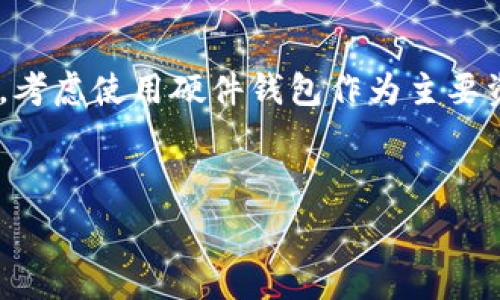   
  如何应对TP钱包被骗子转走资金的情况？ / 

关键词  
 guanjianci TP钱包, 资金安全, 骗子 /guanjianci 

---

引言

随着数字货币和区块链技术的迅猛发展，许多人选择将资金存入数字钱包，TP钱包作为其中一种常用的数字资产管理工具，其安全性和便利性备受青睐。然而，随着TP钱包用户的增加，相关的诈骗案件也逐渐增多。在这种情况下，用户不仅要担心资金安全问题，还要熟悉应对被骗后的措施和防范技巧。本文将深入探讨TP钱包被骗子转走资金的情况，提供应对策略和相关建议。

TP钱包的基本功能与特点

TP钱包是一款功能多样的数字资产管理应用，其支持多种主流的数字货币，用户可以通过这款钱包进行数字资产的存储、转账和交易等操作。TP钱包的一个主要特点是其用户友好的界面，方便用户快速上手。此外，TP钱包还提供了一些增值服务，如资产兑换和社交交易等，进一步提升了用户的使用体验。

然而，TP钱包的开放性也让它成为一些不法分子的目标。这些骗子往往利用用户的缺乏警惕性，通过各种手段获取用户的个人信息和私钥，从而实现非法转账的目的。

TP钱包被骗子转走资金的常见方式

骗子通常会使用多种手段来获取用户的TP钱包账户信息，从而实现资金的转移。以下是一些常见的方式：

ul
    listrong钓鱼网站：/strong不法分子通过仿制TP钱包官网或应用程序来获取用户的登录凭证和私钥。一旦用户在这些钓鱼网站上输入信息，骗子便可以轻松转移用户的资金。/li
    listrong恶意软件：/strong一些恶意软件伪装成正常应用，一旦用户下载并安装，就可能窃取用户的账户数据和私钥，从而实现资金的盗取。/li
    listrong社交工程：/strong一些骗子通过电话、社交媒体或邮件与用户联系，冒充官方客服或技术支持，诱导用户提供敏感信息。/li
/ul

资金被转走后的第一时间应对措施

如果你发现TP钱包的资金被转移，首先不要惊慌。迅速采取措施是至关重要的：

ul
    listrong立即更改密码：/strong尽快登录TP钱包，更改你的账户密码和相关的安全设置，包括启用双重验证等，以防止进一步的损失。/li
    listrong检查交易记录：/strong仔细查看交易记录，确认已经转走的金额和地址，收集相关证据，以便后续投诉和报案。/li
    listrong联系TP钱包客服：/strong立即联系TP钱包的客服部门，告知他们你的遭遇，他们可能会提供调整账户的帮助或追踪相关交易。/li
    listrong报警处理：/strong如果情况严重，及时向当地公安机关报案，提供证据材料，尽可能地争取追回损失。/li
/ul

如何有效防范TP钱包被转走的风险

防范于未然是处理数字资产安全问题的根本策略。以下是一些有效的防范措施：

ul
    listrong加强账户安全设置：/strong使用复杂的密码，并定期更改。同时，开启双重身份验证，增加黑客进入你账户的难度。/li
    listrong谨慎下载应用程序：/strong只从官方渠道下载TP钱包应用，避免下载来历不明或未经过认证的应用程序。/li
    listrong保持警惕：/strong对于任何要求你提供密码、私钥或其他敏感信息的请求都要保持高度警惕，官方客服绝不会通过这些途径索取用户信息。/li
    listrong定期检查账户：/strong养成定期登录TP钱包检查账户和交易记录的习惯，以便及时发现异常情况。/li
/ul

被转走的资金能否追回？

很多用户在遇到资金被转走后，都会产生追回资金的想法。但成功追回资金并不容易，这与多个因素有关：

ul
    listrong转账的性质：/strong大部分数字货币交易一旦确认便无法撤销，因此即使向相关部门报案，也未必能及时追回资金。/li
    listrong警方的介入：/strong警方通常会在案件涉及金额较大、受害人众多的情况下进行调查，但成功追回的可能性依然较低。/li
    listrong司法程序：/strong有些情况下，受害者可以通过法律途径起诉骗子，但这需要时间和人力成本，并且最终结果不确定。/li
/ul

总结

随着TP钱包用户的增加，相关的诈骗案件层出不穷。积极应对和防范这些风险是每个用户需要重视的事情。本文提供的应对措施和防范策略，旨在帮助用户减少损失和保护他们的资产安全。

---

可能相关问题

1. 被转走资金后如何与交易所沟通？

在发现资金被转走后，沟通是极其重要的一环。这不仅能够帮助你找到问题的症结，还可能获取一些专业的建议和支持。首先，尽量快速稳妥地记录下发生的事情，包括转账的时间、金额和地址信息。这些信息在向交易所客服反馈时是必不可少的。准备好证据后，可以通过交易所的官方网站找到联系方式，直接拨打客服热线或者在官网上发起在线聊天。客服人员通常会按照你提供的信息进行初步评估，并告诉你该如何进一步处理。

2. 如何识别钓鱼网站与正规网站的区别？

识别钓鱼网站是保护资产安全的重要环节。通常来说，正规网站的域名是经过验证的，其页面不会出现任何拼写错误或者乱码。而钓鱼网站往往仿制得非常逼真，但在细节上仍然存在一些瑕疵，比如使用了不同的域名、页面布局与官方不同、以及过于花哨的设计等。此外，注意查看网站的SSL证书，正规网站通常会有“HTTPS”加密，而钓鱼网站则可能没有。最后，你还可以在搜索引擎上核实网站的评价和口碑，以确认其可靠性。

3. TP钱包是否有风险保障措施？

虽然TP钱包在技术层面上采取了多种安全措施，例如加密技术、身份验证等，但用户在使用上仍需谨慎。通常来说，数字钱包不提供直接的资金保障，用户应自行承担相应的风险。这意味着，一旦资金被转移，钱包提供商通常不会对损失负责。因此，在使用TP钱包时，用户最好采取额外的安全措施，如定期备份私钥、不轻信他人的承诺等。

4. 如何利用社交媒体增强TP钱包的安全性？

社交媒体在信息传播和知识共享方面具有重要作用，因此可以通过这些渠道提升你的TP钱包安全性。可以加入一些关于数字货币和TP钱包的专业社群，参与讨论和分享经验，了解最新的安全措施和防骗技巧。此外，社交媒体上也有很多专业人士和安全专家分享他们的研究成果，定期关注这些内容能帮助你及时掌握风险动态。

5. 如何选择更安全的数字货币钱包？

选择安全的数字货币钱包时，用户需要关注多方面的因素。首先，检查钱包的声誉和用户评价，技术支持的健全程度也是关键。建议选择一些知名的、全球化的钱包服务提供商。其次，确保钱包软件定期更新，及时修复漏洞。此外，考虑使用硬件钱包作为主要资产存储方式，硬件钱包相较于在线钱包更加安全，尤其是在抵御黑客攻击方面。此外，个人使用习惯的安全性也很重要，勤于维护个人信息的私密性，始终保持警惕。通过以上多维度的考虑，能够选择出适合且安全的数字钱包。

---

通过以上的内容，希望能够为用户提供有价值的建议，提高对TP钱包资金安全的警惕和认识，以减少未来可能遭遇的损失。随着数字货币的进一步普及，用户的安全意识和防范措施显得愈发重要。