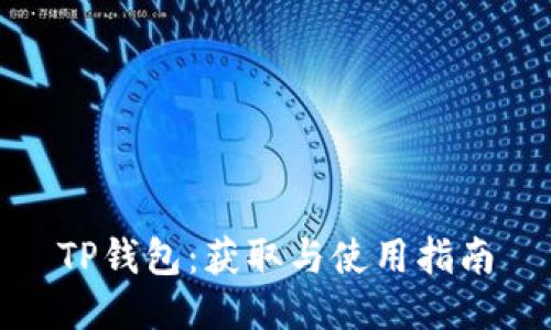 TP钱包：获取与使用指南