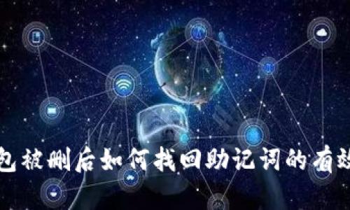 TP钱包被删后如何找回助记词的有效方法