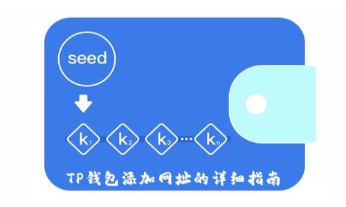 TP钱包添加网址的详细指南