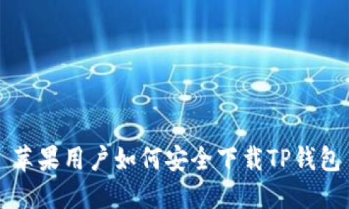 苹果用户如何安全下载TP钱包