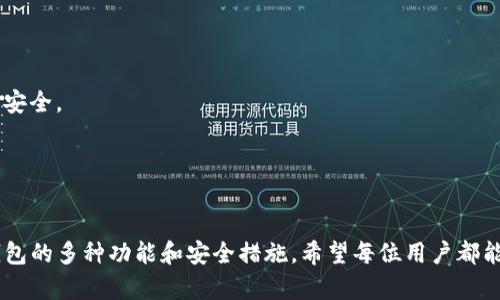 如何将TP钱包应用下载并添加至安卓桌面

关键词：TP钱包, 安卓, 应用下载

引言

在现代数字生活中，对加密货币的管理和交易越发重要。TP钱包作为一款功能强大的数字货币钱包，受到了越来越多用户的青睐。它支持多种加密货币，并提供安全、简便的交易体验。本文将详细介绍如何在安卓设备上下载TP钱包并将其添加至桌面，以便用户更便捷地使用这款应用。


第一部分：TP钱包简介

TP钱包是一款支持多种区块链资产的数字钱包，用户可通过该应用方便地管理其加密货币。TP钱包的主要功能包括资产管理、交易、代币交换、以及与去中心化应用（DApp）的集成。TP钱包还受到用户和市场的广泛好评，因其界面友好、安全性高，适合各类用户使用。



TP钱包的核心优势在于其去中心化的特点，这意味着用户的私钥由用户自己掌控，而不是保存在中心化的服务器上。这种设计大大提升了用户的资金安全。同时，TP钱包还支持主流的公链资产，如以太坊、比特币等，用户可以自由管理多种资产。


第二部分：安卓下载TP钱包的步骤

下载TP钱包的过程相对简单。以下是具体的步骤：


h4步骤一：打开应用商店/h4

在您的安卓设备上，找到并打开“Google Play Store”或您所用的其他应用商店。如果您使用的是中国大陆的用户，可能需要打开“应用宝”等第三方应用市场。


h4步骤二：搜索TP钱包/h4

在应用商店的搜索栏中，输入“TP钱包”或“TP Wallet”。点击搜索，一旦找到正确的应用，确保应用的开发者信息是官方的，以避免下载到假冒伪劣的产品。


h4步骤三：下载并安装/h4

点击“下载”或“安装”按钮，应用将自动开始下载并安装至您的设备上。根据网络速度，这一步的时间可能会有所不同，您可以在通知栏查看下载进度。


h4步骤四：完成安装/h4

下载完成后，系统会自动安装TP钱包。您可以通过点击“打开”按钮直接启动TP钱包，或者在主屏幕或应用列表中找到TP钱包图标。


第三部分：将TP钱包添加至安卓桌面

现在您已经成功安装TP钱包，接下来，我们将介绍如何将其图标添加至安卓桌面，方便您随时访问。


h4步骤一：找到TP钱包图标/h4

在您的设备主屏幕或者应用抽屉中，找到刚刚安装的TP钱包图标。如果您在主屏幕上未找到，可以在应用抽屉中滑动查找。


h4步骤二：添加至桌面/h4

长按TP钱包的图标，会弹出一个选项窗口。选择“添加至主屏幕”或“放置于主屏幕”。在某些设备中，您会看到一个“移动”选项，您可以将图标拖动到主屏幕上想要的位置。


h4步骤三：完成设置/h4

完成上述步骤后，TP钱包的图标将出现在您的桌面，您可以随时点击直达应用，管理您的数字资产。


第四部分：TP钱包的安全性与使用注意事项

尽管TP钱包在加密货币管理中表现出色，但用户在使用时仍需注意安全性问题。以下是一些安全提示：


h4安全提示一：保护您的私钥/h4

TP钱包是去中心化的，这意味着您的私钥完全由您自己控制。因此，妥善保管您的私钥至关重要，切勿将其泄露给他人。您可以选择将私钥备份在安全的地方，比如加密的U盘中。


h4安全提示二：启用双重验证/h4

虽然TP钱包本身提供了一定的安全措施，但用户也应考虑启用额外的安全选项，如双重身份验证（2FA），以增强账户的安全性。


h4安全提示三：定期更新应用/h4

确保您的TP钱包应用始终更新至最新版本，以便获得最新的安全修复和功能增强。定期检查Google Play Store中的更新信息。


可能相关问题

h4问题一：TP钱包是否支持多种加密货币？/h4

是的，TP钱包支持多种主流的加密货币和代币，包括比特币（BTC）、以太坊（ETH）、波卡（DOT）等。它的设计让用户能够轻松管理多种数字资产。不同的用户在使用TP钱包时，可以灵活切换不同的资产，进行交易和投资。



此外，TP钱包还支持ERC-20代币的管理，用户可以通过钱包轻松接收和发送这些代币。TP钱包不断更新和扩展其支持的资产类型，以满足用户日益增长的需求。


h4问题二：TP钱包的费用如何？/h4

TP钱包在交易时会根据区块链网络的不同，收取一定的网络费用。具体费用因网络拥堵程度而异。用户在进行交易时，会看到当前网络的推荐费用，并可以选择自定义费用。



此外，TP钱包不收取任何额外的服务费，用户只需负责支付交易过程中的网络费用，相对较为透明。对于频繁交易的用户来说，了解和选择合适的收费策略非常重要。


h4问题三：如何备份和恢复TP钱包？/h4

TP钱包提供了一种简单的备份及恢复方法。用户在创建钱包时，会生成一组助记词，记录这组助记词是备份用户钱包的最佳方式。用户应注意妥善保管这组助记词，确保绝对安全。



若用户需要恢复钱包，只需在安装TP钱包时选择“恢复钱包”并输入助记词，就可以访问之前的资产。这种设计确保用户的资产安全和便捷管理。


h4问题四：TP钱包适合新手用户吗？/h4

TP钱包界面友好，设计简洁，适合各类用户，尤其是新手。其提供的教程和用户引导帮助新手用户快速上手，轻松完成加密货币的交易和管理。



此外，TP钱包还集成了多种功能，如资产管理、交易记录和代币交换，用户可以在一个地方轻松管理所有资产，为新用户提供了极大的便利。


h4问题五：TP钱包的安全性如何？/h4

TP钱包在安全性方面采取了多重措施，确保用户资产的安全。钱包采用了私钥本地存储的设计，私钥永远不会上传到服务器。此外，TP钱包还支持生物识别技术（如指纹和面容识别）、设定交易密码等功能，进一步提升了安全性。



虽然TP钱包本身已采取严密的安全护航，但用户也应增强安全意识，注意防范各种骗局及不法活动，以保护自身资产的安全。


结论

通过本文的介绍，相信您已经掌握了如何在安卓设备上下载TP钱包并将其添加至桌面的方法。同时，我们也探讨了TP钱包的多种功能和安全措施。希望每位用户都能在使用TP钱包的过程中，享受到便利与安全的数字资产管理体验。