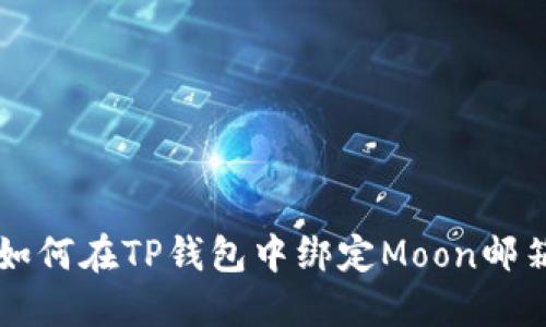 如何在TP钱包中绑定Moon邮箱