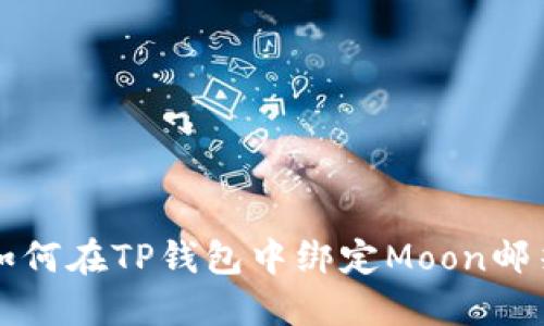 如何在TP钱包中绑定Moon邮箱