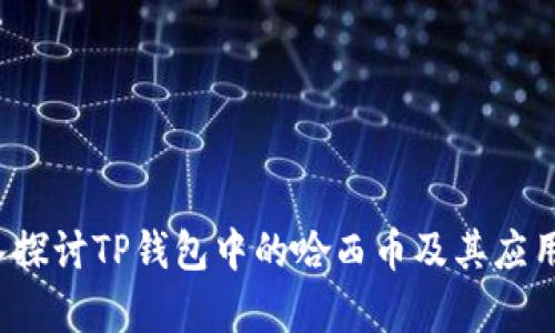  深入探讨TP钱包中的哈西币及其应用前景