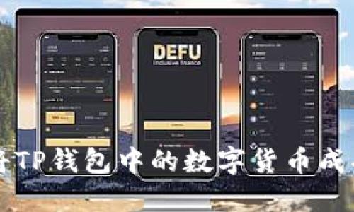 如何将TP钱包中的数字货币成功卖出