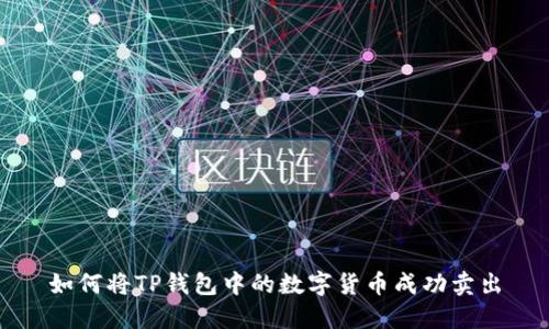 如何将TP钱包中的数字货币成功卖出