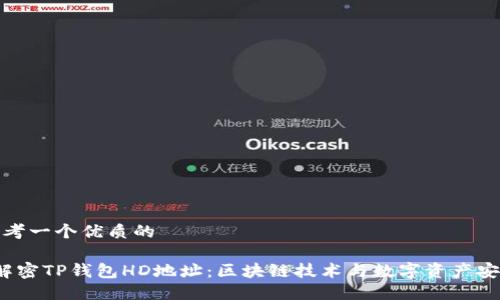 思考一个优质的

 解密TP钱包HD地址：区块链技术与数字资产安全