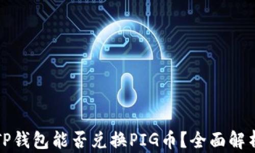 
TP钱包能否兑换PIG币？全面解析