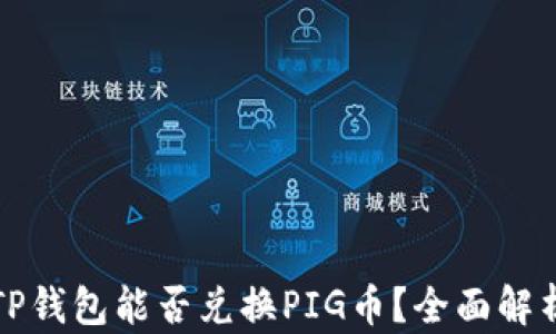 
TP钱包能否兑换PIG币？全面解析